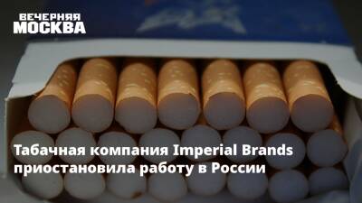 Табачная компания Imperial Brands приостановила работу в России