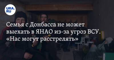 Семья с Донбасса не может выехать в ЯНАО из-за угроз ВСУ. «Нас могут расстрелять»
