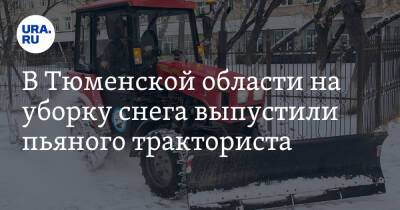 В Тюменской области на уборку снега выпустили пьяного тракториста. Видео