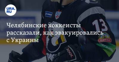Челябинские хоккеисты рассказали, как эвакуировались с Украины