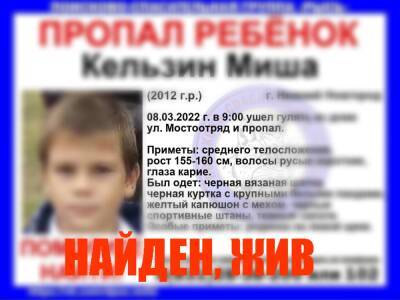 Пропавшего в Нижнем Новгороде 10-летнего мальчика нашли спустя сутки