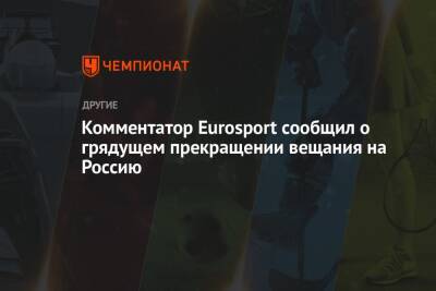 Комментатор Eurosport сообщил о грядущем прекращении вещания на Россию
