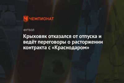 Крыховяк отказался от отпуска и ведёт переговоры о расторжении контракта с «Краснодаром»