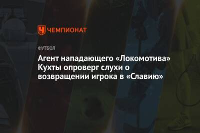 Агент нападающего «Локомотива» Кухты опроверг слухи о возвращении игрока в «Славию»