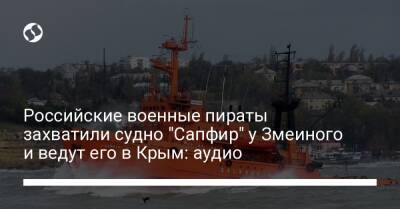Российские военные пираты захватили судно "Сапфир" у Змеиного и ведут его в Крым: аудио