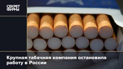 Крупная табачная компания остановила работу в России