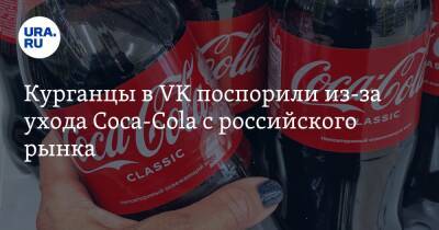 Курганцы в VK поспорили из-за ухода Coca-Cola с российского рынка