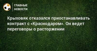 Крыховяк отказался приостанавливать контракт с «Краснодаром». Он ведет переговоры о расторжении