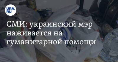 СМИ: украинский мэр наживается на гуманитарной помощи
