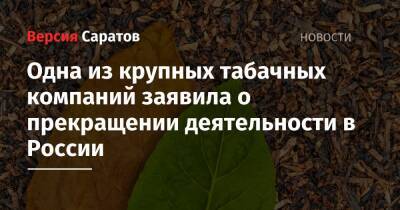 Одна из крупных табачных компаний заявила о прекращении деятельности в России