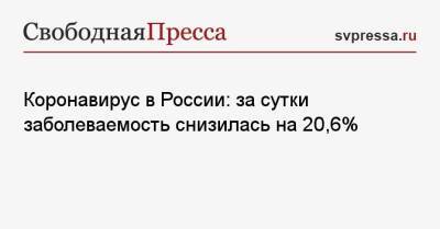 Коронавирус в России: за сутки заболеваемость снизилась на 20,6%