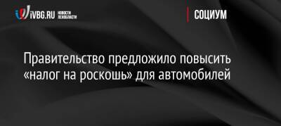 Правительство предложило повысить «налог на роскошь» для автомобилей