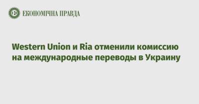Western Union и Ria отменили комиссию на международные переводы в Украину