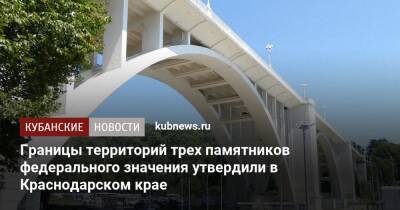 Границы территорий трех памятников федерального значения утвердили в Краснодарском крае