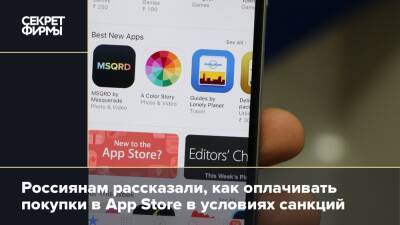 Россиянам рассказали, как оплачивать покупки в App Store в условиях санкций