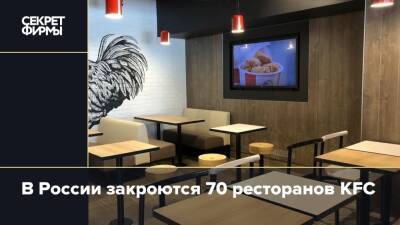 В России закроются 70 ресторанов KFC