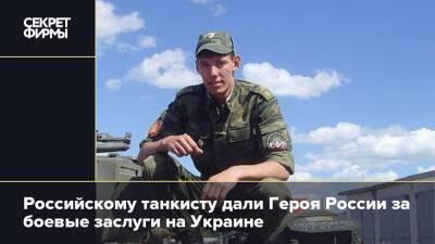 Российскому танкисту дали Героя России за боевые заслуги на Украине