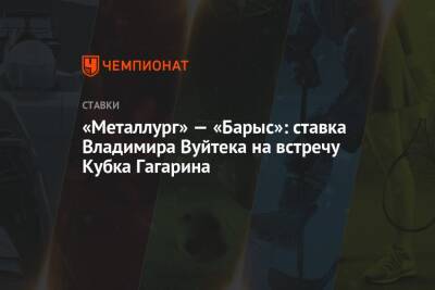 «Металлург» — «Барыс»: ставка Владимира Вуйтека на встречу Кубка Гагарина