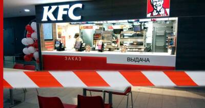 Рестораны KFC в России начали закрываться