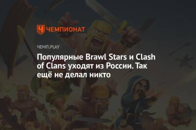 Популярные Brawl Stars, Clash of Clans и Clash Royale уходят из России. Так ещё не делал никто