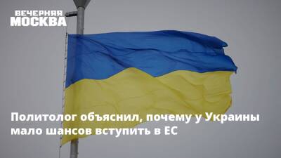 Политолог объяснил, почему у Украины мало шансов вступить в ЕС