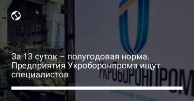 За 13 суток – полугодовая норма. Предприятия Укроборонпрома ищут специалистов