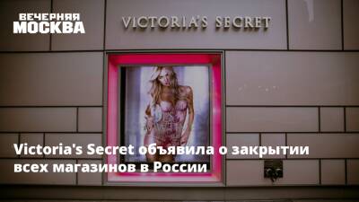 Victoria's Secret объявила о закрытии всех магазинов в России