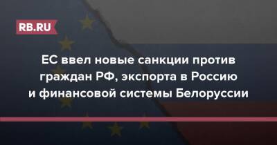 ЕС ввел новые санкции против граждан РФ, экспорта в Россию и финансовой системы Белоруссии