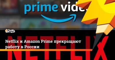 Netflix и Amazon Prime прекращают работу в России