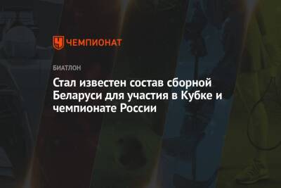 Стал известен состав сборной Беларуси для участия в Кубке и чемпионате России