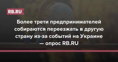 Более трети предпринимателей собираются переезжать в другую страну из-за событий на Украине — опрос RB.RU
