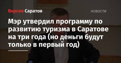 Мэр утвердил программу по развитию туризма в Саратове на три года (но деньги будут только в первый год)