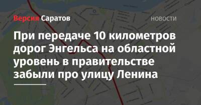 При передаче 10 километров дорог Энгельса на областной уровень в правительстве забыли про улицу Ленина