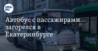 Автобус с пассажирами загорелся в Екатеринбурге