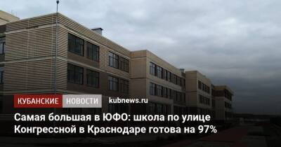 Самая большая в ЮФО: школа по улице Конгрессной в Краснодаре готова на 97%
