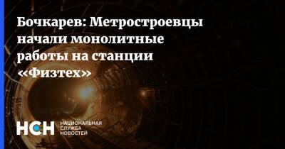 Бочкарев: Метростроевцы начали монолитные работы на станции «Физтех»