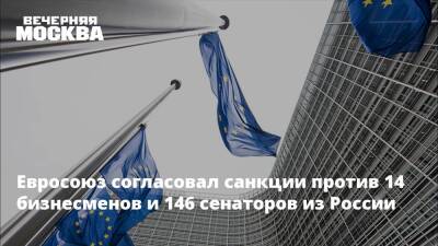 Евросоюз согласовал санкции против 14 бизнесменов и 146 сенаторов из России