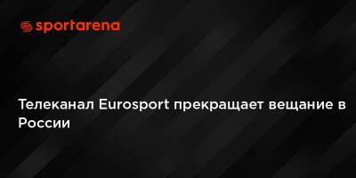 Телеканал Eurosport прекращает вещание в России