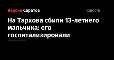 На Тархова сбили 13-летнего мальчика: его госпитализировали