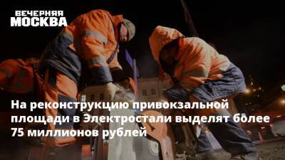 На реконструкцию привокзальной площади в Электростали выделят более 75 миллионов рублей