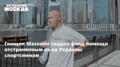Гонщик Мазепин создал фонд помощи отстраненным из-за Украины спортсменам