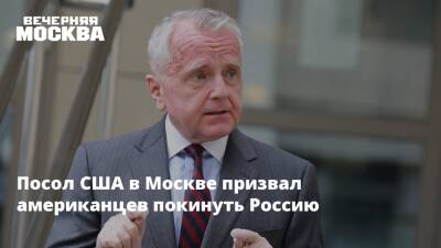 Посол США в Москве призвал американцев покинуть Россию