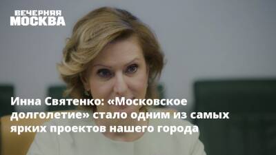 Инна Святенко: «Московское долголетие» стало одним из самых ярких проектов нашего города