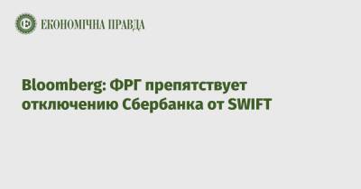 Bloomberg: ФРГ препятствует отключению Сбербанка от SWIFT