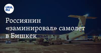 Россиянин «заминировал» самолет в Бишкек
