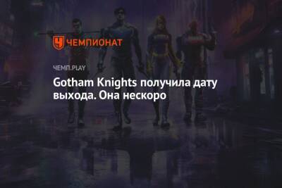 Gotham Knights выйдет 25 октября 2022 года