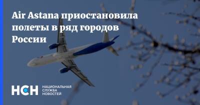Air Astana приостановила полеты в ряд городов России