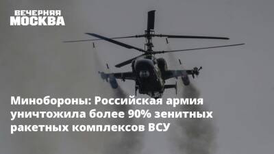 Минобороны: Российская армия уничтожила более 90% зенитных ракетных комплексов ВСУ
