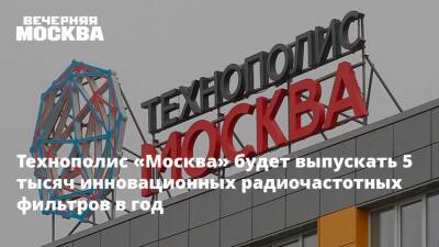 Технополис «Москва» будет выпускать 5 тысяч инновационных радиочастотных фильтров в год