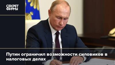 Путин ограничил возможности силовиков в налоговых делах